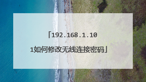 192.168.1.101如何修改无线连接密码