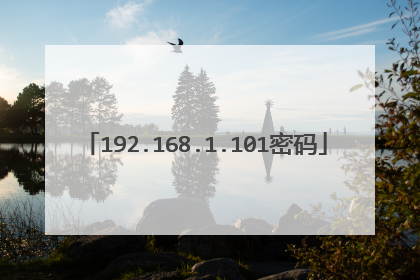 192.168.1.101密码