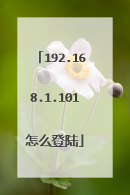 192.168.1.101怎么登陆