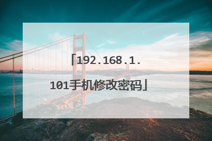 192.168.1.101手机修改密码