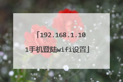 192.168.1.101手机登陆wifi设置