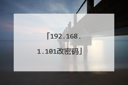 192.168.1.101改密码