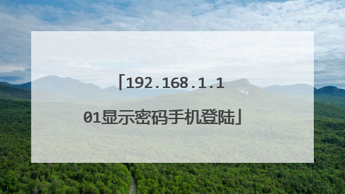 192.168.1.101显示密码手机登陆