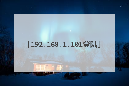 192.168.1.101登陆