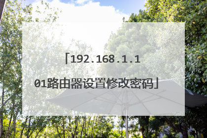 192.168.1.101路由器设置修改密码