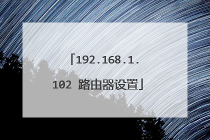 192.168.1.102 路由器设置
