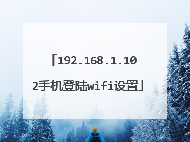 192.168.1.102手机登陆wifi设置