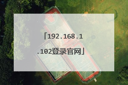 192.168.1.102登录官网