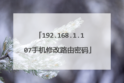 192.168.1.107手机修改路由密码