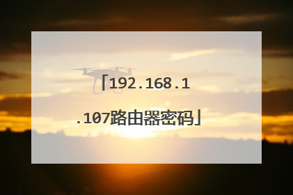 192.168.1.107路由器密码