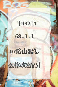192.168.1.107路由器怎么修改密码
