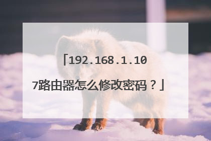 192.168.1.107路由器怎么修改密码?