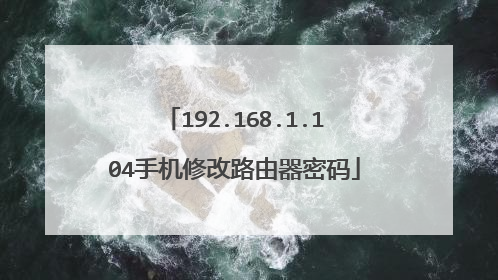 192.168.1.104手机修改路由器密码