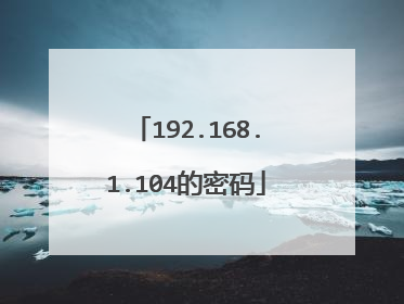 192.168.1.104的密码