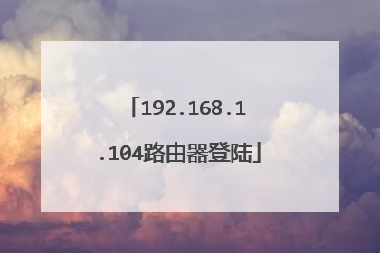 192.168.1.104路由器登陆