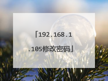 192.168.1.105修改密码