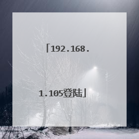 192.168.1.105登陆
