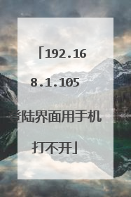 192.168.1.105登陆界面用手机打不开
