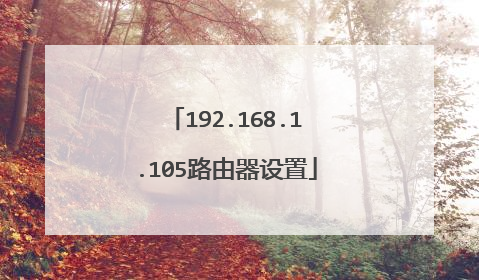 192.168.1.105路由器设置