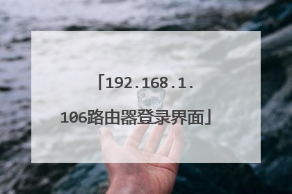 192.168.1.106路由器登录界面