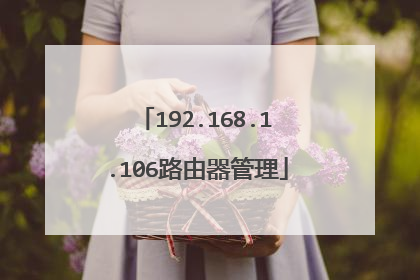 192.168.1.106路由器管理