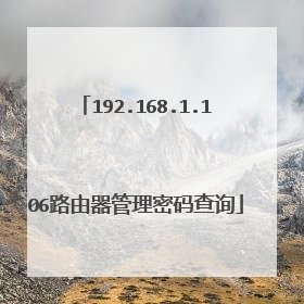 192.168.1.106路由器管理密码查询