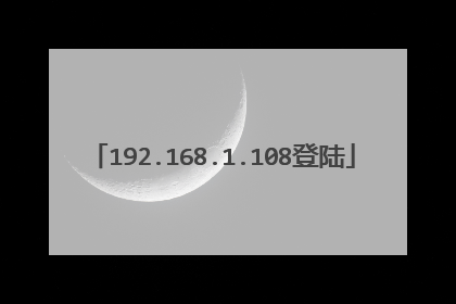 192.168.1.108登陆