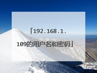 192.168.1.109的用户名和密码