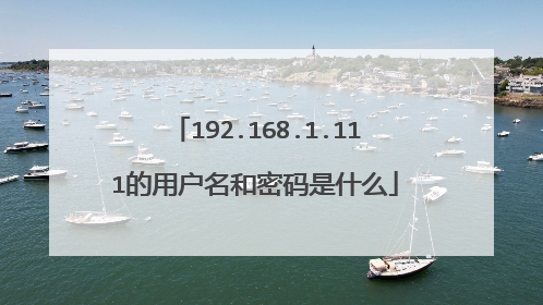 192.168.1.111的用户名和密码是什么