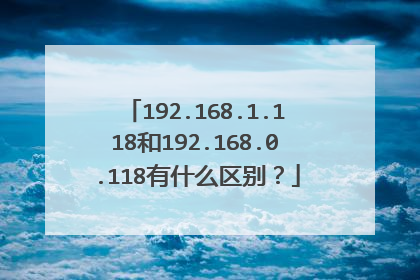 192.168.1.118和192.168.0.118有什么区别?