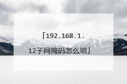 192.168.1.12子网掩码怎么填