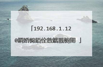 192.168.1.120鐧婚檰銆佺數鑴戠櫥闄�