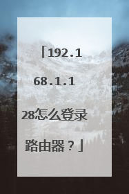 192.168.1.128怎么登录路由器？