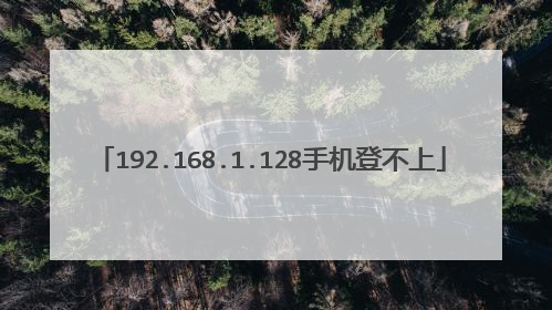 192.168.1.128手机登不上