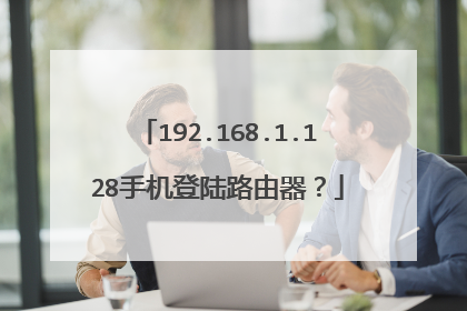 192.168.1.128手机登陆路由器？