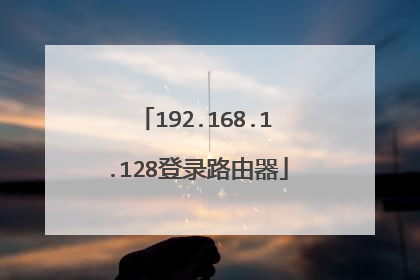 192.168.1.128登录路由器