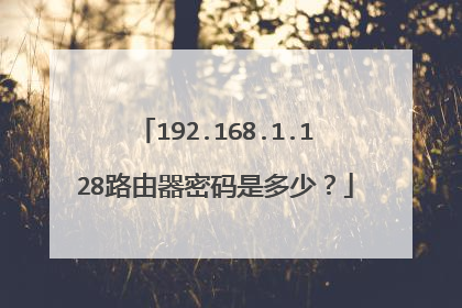 192.168.1.128路由器密码是多少?