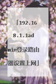 192.168.1.1admin登录路由器设置上网