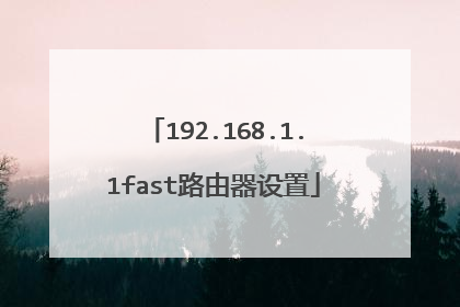 192.168.1.1fast路由器设置