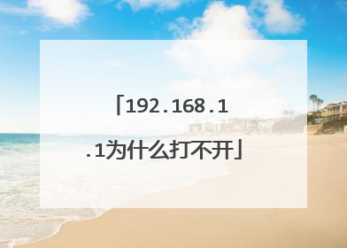 192.168.1.1为什么打不开