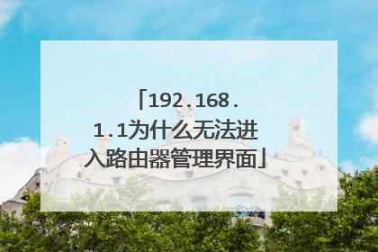 192.168.1.1为什么无法进入路由器管理界面