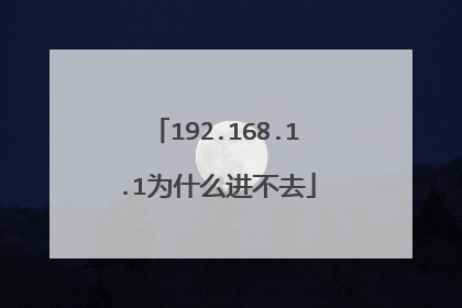 192.168.1.1为什么进不去