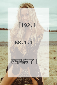 192.168.1.1密码忘了
