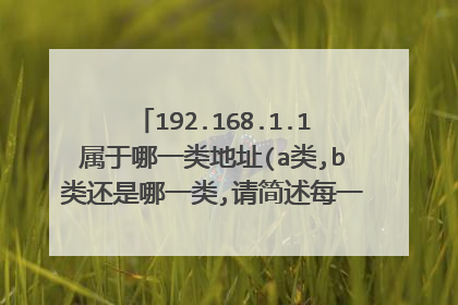 192.168.1.1属于哪一类地址(a类,b类还是哪一类,请简述每一类ip地址的范围)