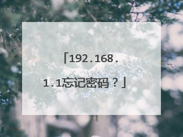 192.168.1.1忘记密码?