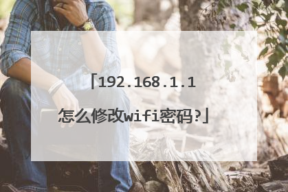 192.168.1.1怎么修改wifi密码?