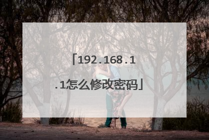192.168.1.1怎么修改密码