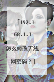 192.168.1.1怎么修改无线网密码?