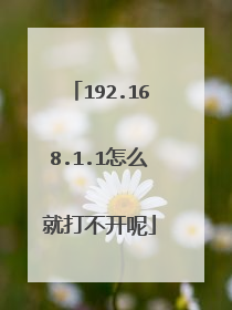 192.168.1.1怎么就打不开呢
