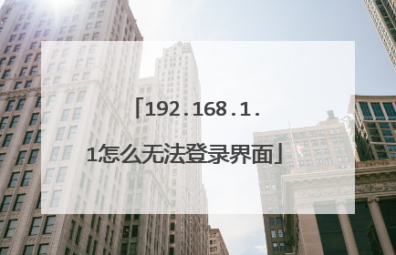 192.168.1.1怎么无法登录界面